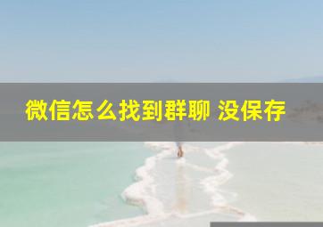 微信怎么找到群聊 没保存